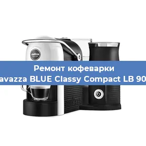 Чистка кофемашины Lavazza BLUE Classy Compact LB 900 от кофейных масел в Москве